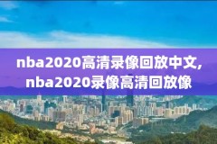 2019年6月8曰NBA录像,2019年nba比赛录像
