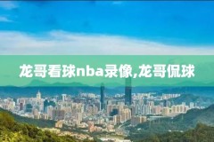 nba篮球全场录像高清直播,nba篮球全场录像高清直播在线观看