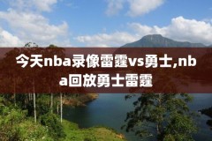 录像nba,微博录像nba
