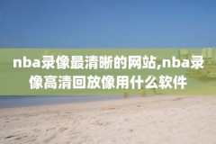 周琦nba首秀录像,周琦nba比赛视频集锦
