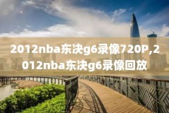 nba全场录像回放像免费咪咕,nba全场录像回放中文版高清版