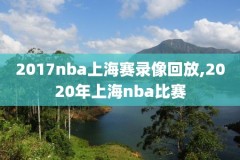 2011年NBA三分大赛录像回放,2011三分球大赛冠军