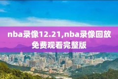 什么软件能看到NBA录像回放,什么软件可以看nba直播回放