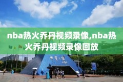 24nba录像,nba24小时录像高清回放像