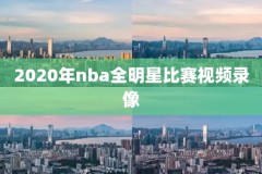 nba10年总决赛高清录像,十年nba总决赛