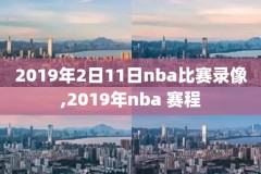 nba2014勇士比赛录像,2014年nba勇士队季后赛