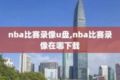 nba圣诞大战2018湖人vs勇士录像,08至09赛季湖人圣诞大战
