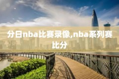 2017nba选秀录像完整,2017nba选秀顺位及模板