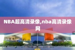12年nba东部决赛录像央视,2012年nba东部决赛录像回放