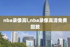 nba录像回放像新浪,nba录像回放最新