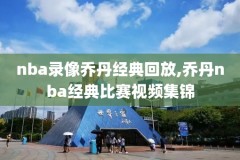 nba总决赛回放录像2,nba总决赛录像回放像2020
