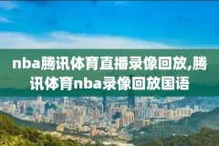 nba勇士vs凯尔特人比赛录像,勇士vs凯尔特人2021
