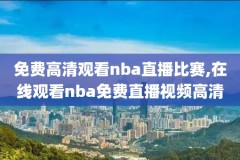 nba录像全场回放中文,nba录像全场回放中文字幕