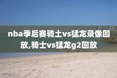 回看吧nba录像,回看nba直播回放回放