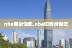 nba马刺2017比赛录像,马刺2017常规赛战绩