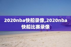 13年nba决赛录像,2013年nba总决赛高清录像回放