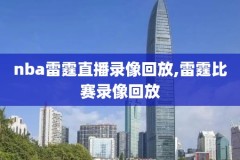 nba第5场录像回放,nba第五场比分