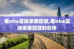 nba98微博录像,nba微博回放像
