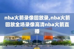 2020nba录像回放湖人季后赛,nba2020全场回放湖人