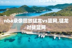 nba2000年总决赛录像回放,nba2000年总决赛高清回放