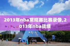 nba录像回放周琦,周琦nba高光时刻