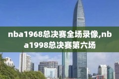 nba录像全场回放高清qq国语,nba录像回放今天腾讯国语