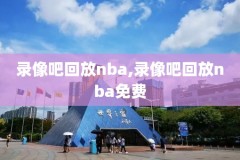 98直播nba录像完整回放,nba回看98直播