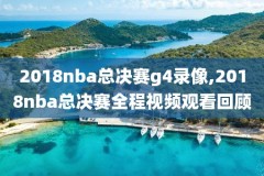 nba录像高清回放像app下载,nba录像高清回放像无广告
