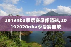 nba2003游戏打赛季比赛录像,nba2003年季后赛对阵图