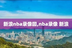 08-09nba季后赛录像,08赛季nba季后赛对阵图