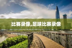 nba历年录像在哪里看,nba历史视频回放