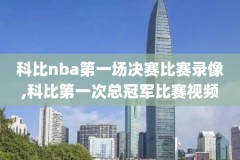 nba录像高清回放像霍华德,nba高清录象回放