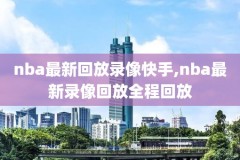 nba火箭vs骑士全场录像,火箭vs骑士录像回放