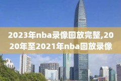 2017nba回放录像,2017年nba回放