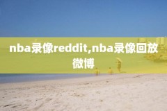2016nba科比录像,科比2015集锦