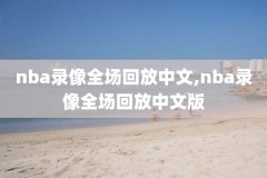 nba总决赛第七场录像,nba总决赛g7