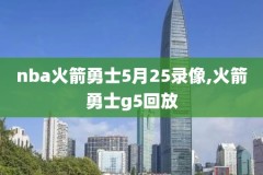07年nba西部半决赛录像,07年nba西部半决赛录像在哪看