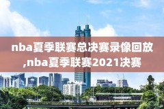nba录像高清在线回放观看,nba录像高清回放完整版2020