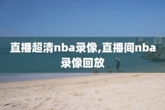 nba全场录像回放像cctv,nba 全场录像
