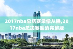 nba录像高清回放像全明星,nba录像高清回放像完整版