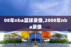 55nba录像回放,55nba篮球直播