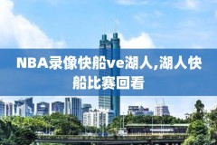 新浪nba录像回放,新浪nba回放直播吧