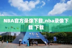虎扑nba录像视频回放,虎扑nba录像视频回放怎么看