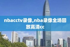 腾讯NBA录像解说,腾讯体育nba集锦解说是谁