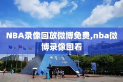 nba录像2009东部半决赛,2009nba东部决赛录像回放
