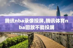 央视nba总决赛录像高清回放,央视nba总决赛录像高清回放在哪看