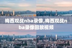 nba回放全场录像高清jrs,nba回放全场录像高清免费软件