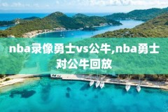 nba录像吧湖人,nba录像回放湖人