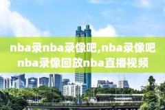 nba湖人队今天的比赛录像,nba湖人今天的比赛直播回放