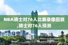 经典nba比赛高清录像回放,nba经典球赛